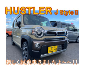 ハスラーJスタイルⅡ試乗車きました！！